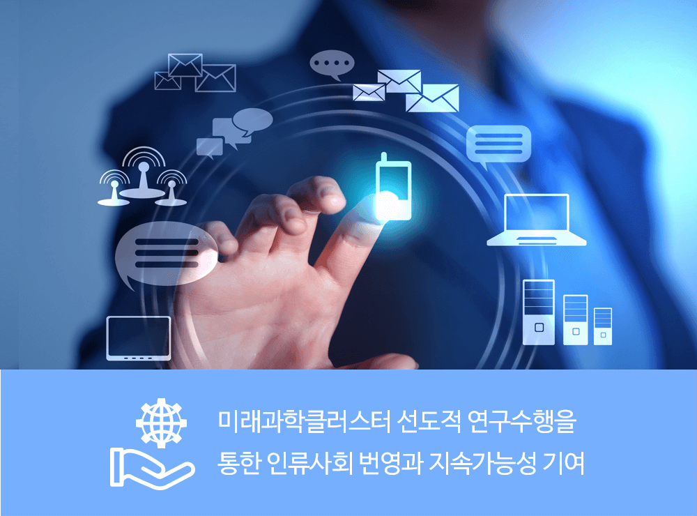 미래과학 클러스터