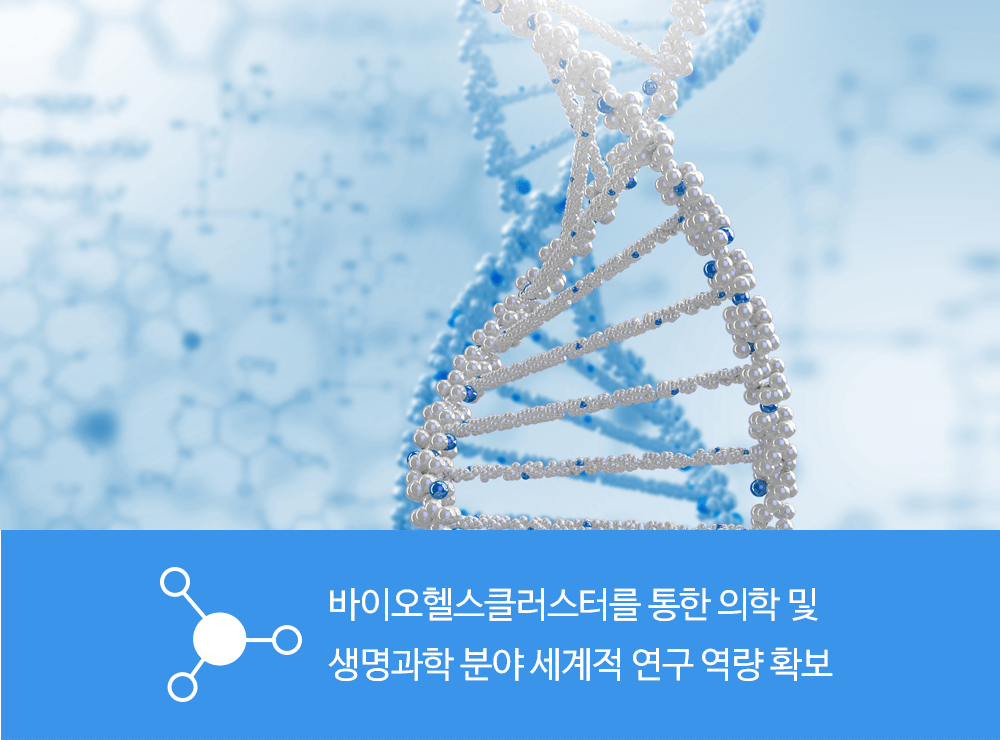 바이오헬스클러스터